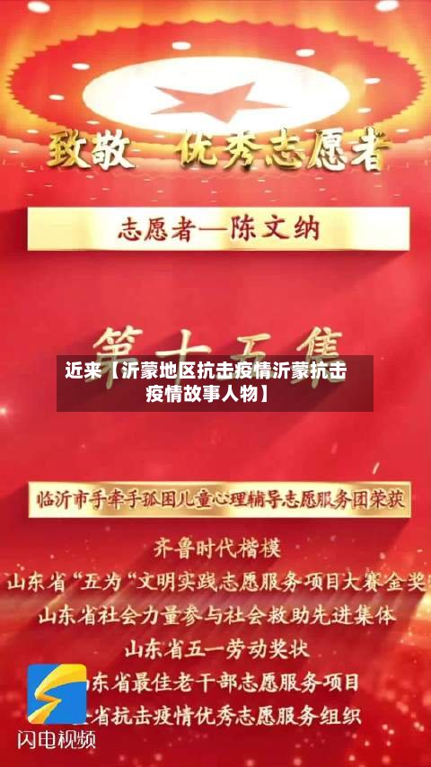 近来【沂蒙地区抗击疫情沂蒙抗击疫情故事人物】