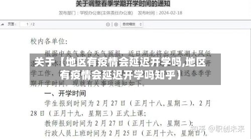 关于【地区有疫情会延迟开学吗,地区有疫情会延迟开学吗知乎】