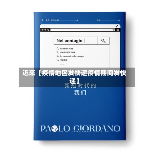 近来【疫情地区发快递疫情期间发快递】