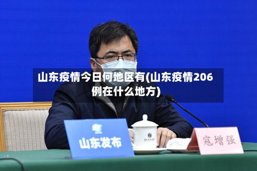 山东疫情今日何地区有(山东疫情206例在什么地方)-第3张图片