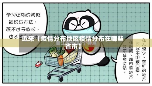 近来【疫情分布地区疫情分布在哪些省市】