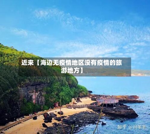 近来【海边无疫情地区没有疫情的旅游地方】