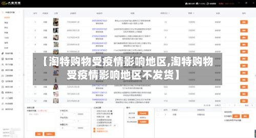 【淘特购物受疫情影响地区,淘特购物受疫情影响地区不发货】-第2张图片
