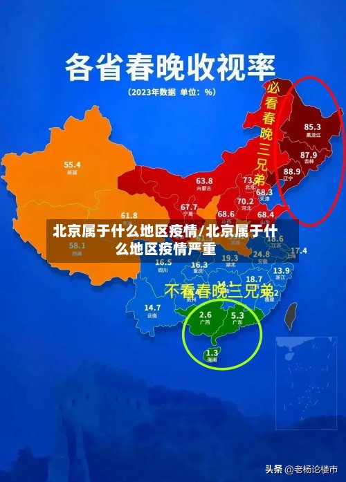 北京属于什么地区疫情/北京属于什么地区疫情严重