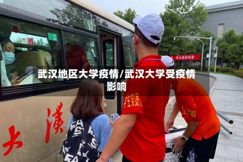 武汉地区大学疫情/武汉大学受疫情影响