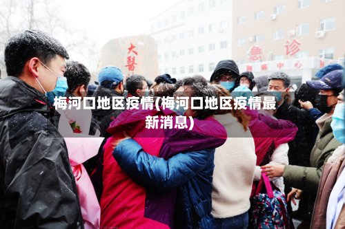 梅河口地区疫情(梅河口地区疫情最新消息)-第3张图片