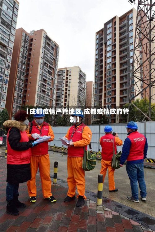 【成都疫情严管地区,成都疫情政府管制】