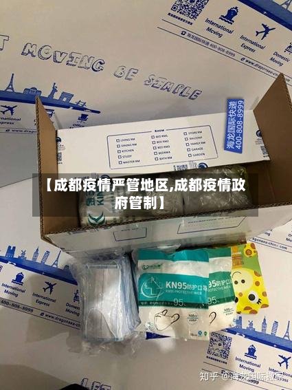 【成都疫情严管地区,成都疫情政府管制】-第2张图片