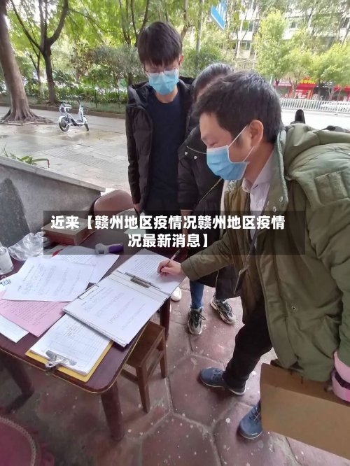 近来【赣州地区疫情况赣州地区疫情况最新消息】-第3张图片
