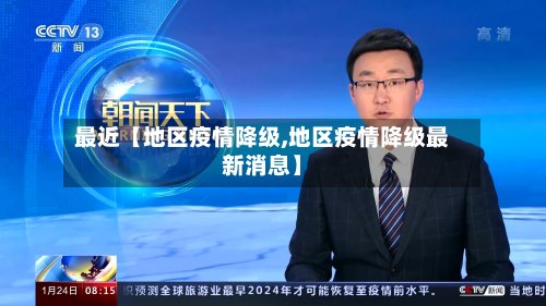 最近【地区疫情降级,地区疫情降级最新消息】-第2张图片