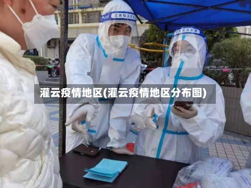 灌云疫情地区(灌云疫情地区分布图)-第2张图片