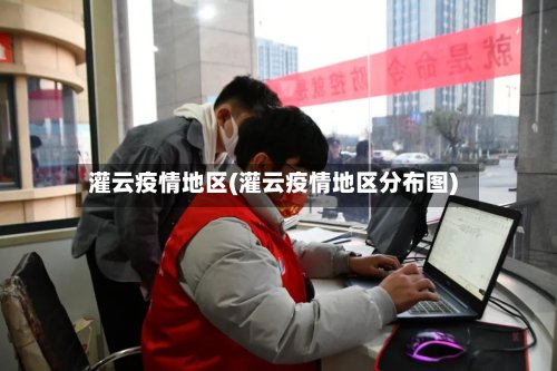 灌云疫情地区(灌云疫情地区分布图)