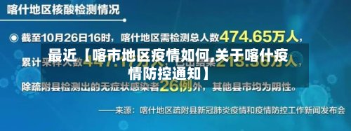 最近【喀市地区疫情如何,关于喀什疫情防控通知】-第3张图片