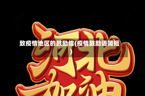 致疫情地区的鼓励信(疫情鼓励语简短)