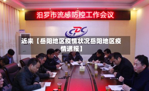 近来【岳阳地区疫情状况岳阳地区疫情通报】-第2张图片