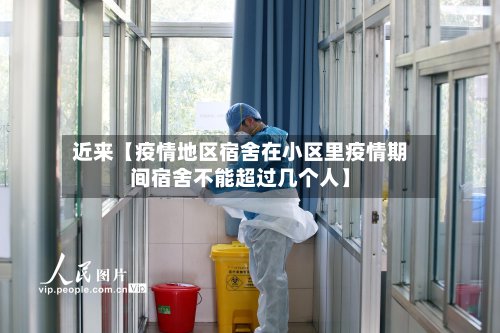 近来【疫情地区宿舍在小区里疫情期间宿舍不能超过几个人】-第2张图片