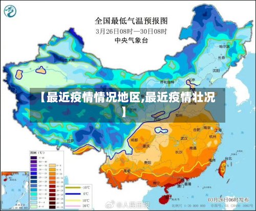 【最近疫情情况地区,最近疫情壮况】