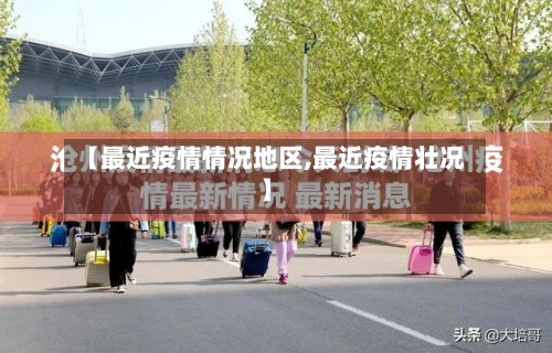 【最近疫情情况地区,最近疫情壮况】-第2张图片