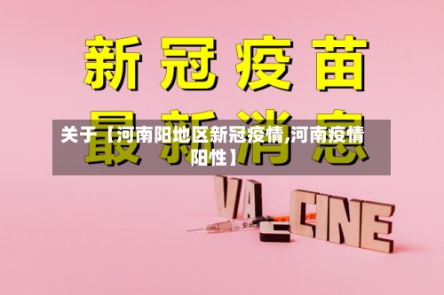 关于【河南阳地区新冠疫情,河南疫情阳性】-第2张图片