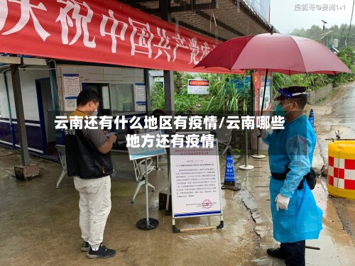 云南还有什么地区有疫情/云南哪些地方还有疫情-第2张图片
