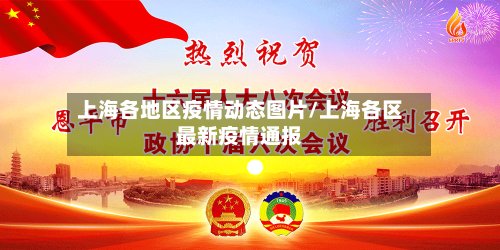 上海各地区疫情动态图片/上海各区最新疫情通报