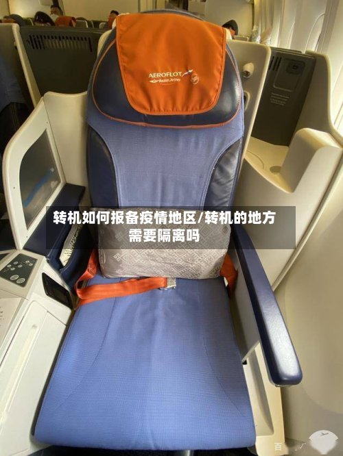 转机如何报备疫情地区/转机的地方需要隔离吗