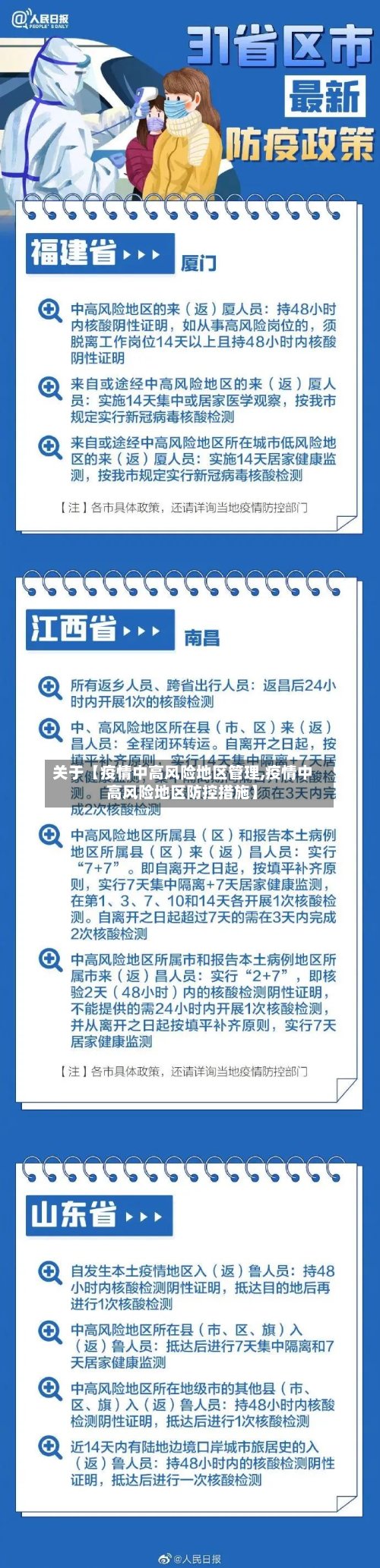 关于【疫情中高风险地区管理,疫情中高风险地区防控措施】