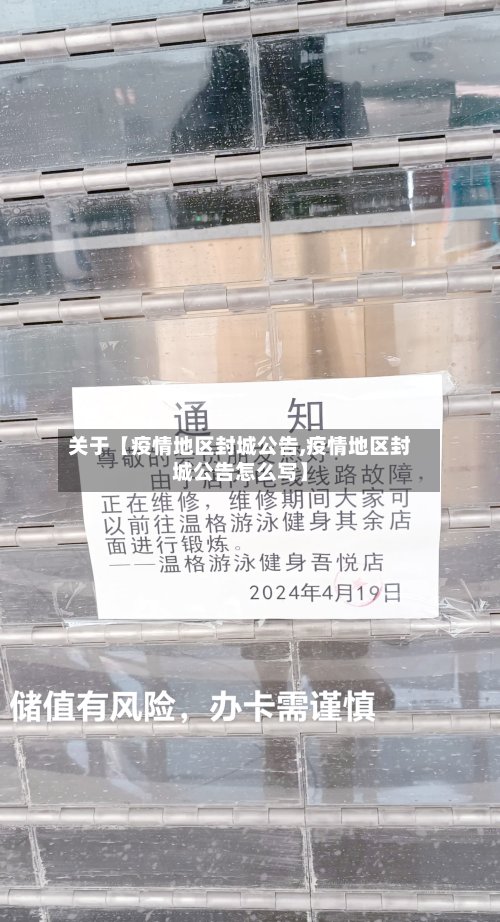 关于【疫情地区封城公告,疫情地区封城公告怎么写】