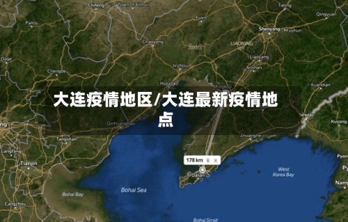 大连疫情地区/大连最新疫情地点-第2张图片