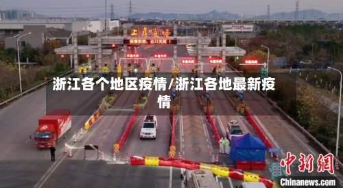 浙江各个地区疫情/浙江各地最新疫情