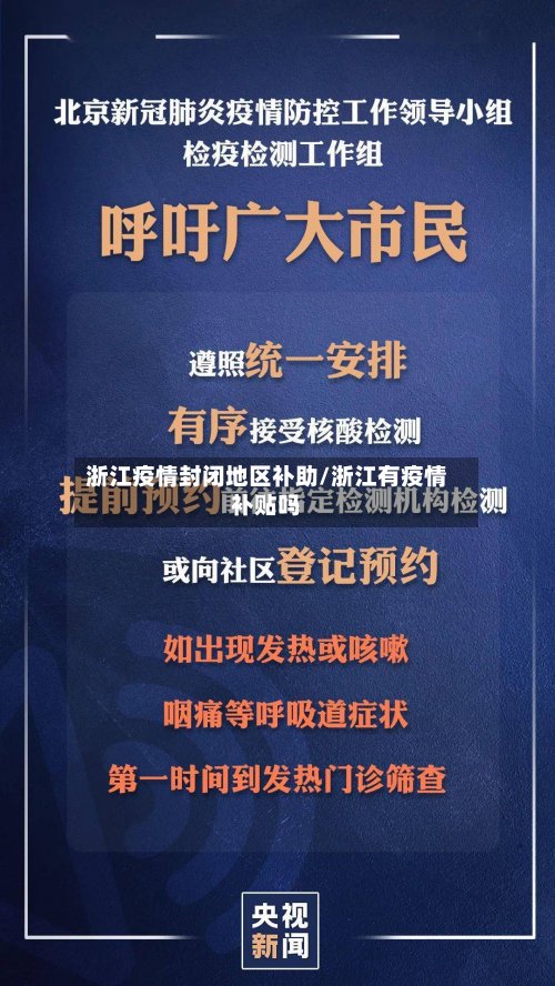 浙江疫情封闭地区补助/浙江有疫情补贴吗