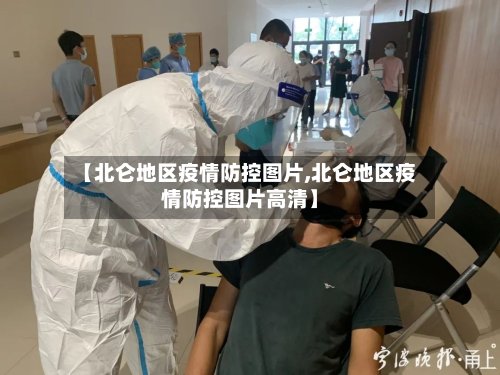【北仑地区疫情防控图片,北仑地区疫情防控图片高清】