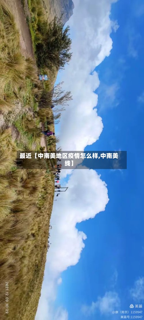 最近【中南美地区疫情怎么样,中南美线】