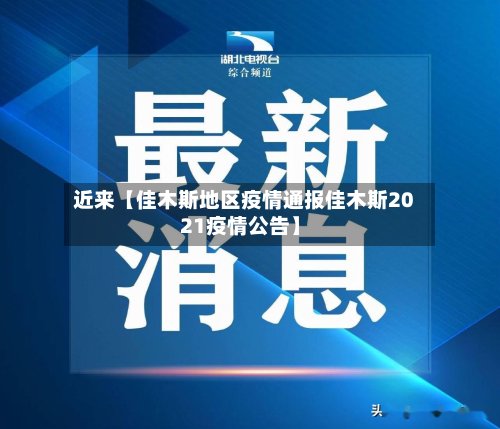 近来【佳木斯地区疫情通报佳木斯2021疫情公告】-第2张图片