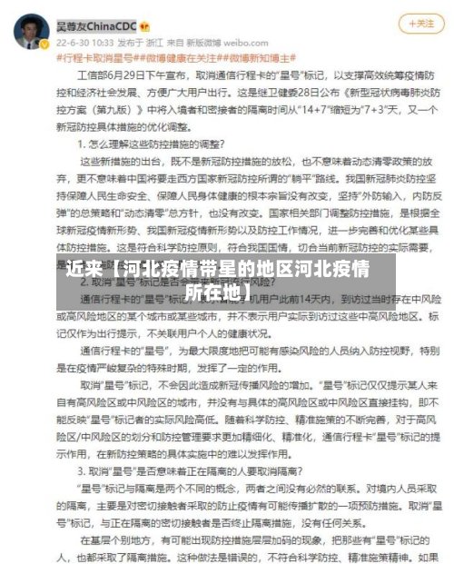 近来【河北疫情带星的地区河北疫情所在地】-第2张图片