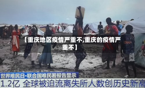 【重庆地区疫情严重不,重庆的疫情严重不】-第2张图片