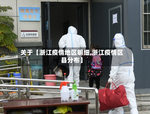 关于【浙江疫情地区明细,浙江疫情区县分布】