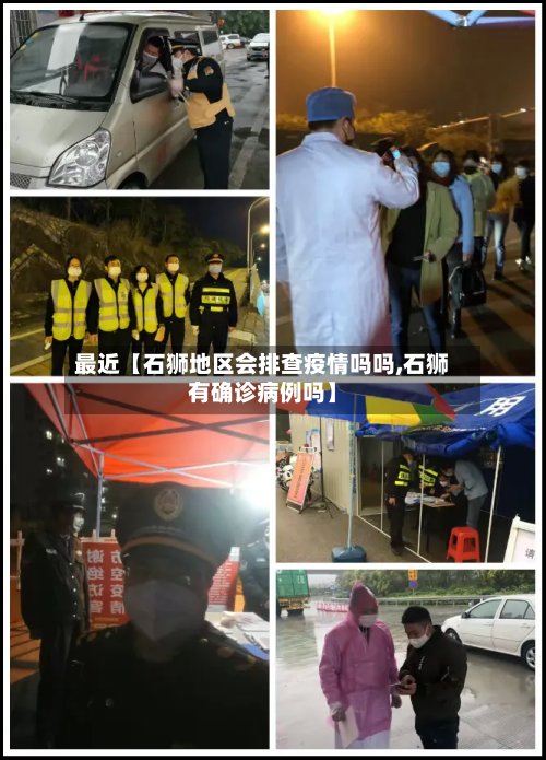 最近【石狮地区会排查疫情吗吗,石狮有确诊病例吗】-第3张图片