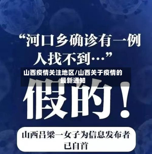 山西疫情关注地区/山西关于疫情的最新通知-第3张图片