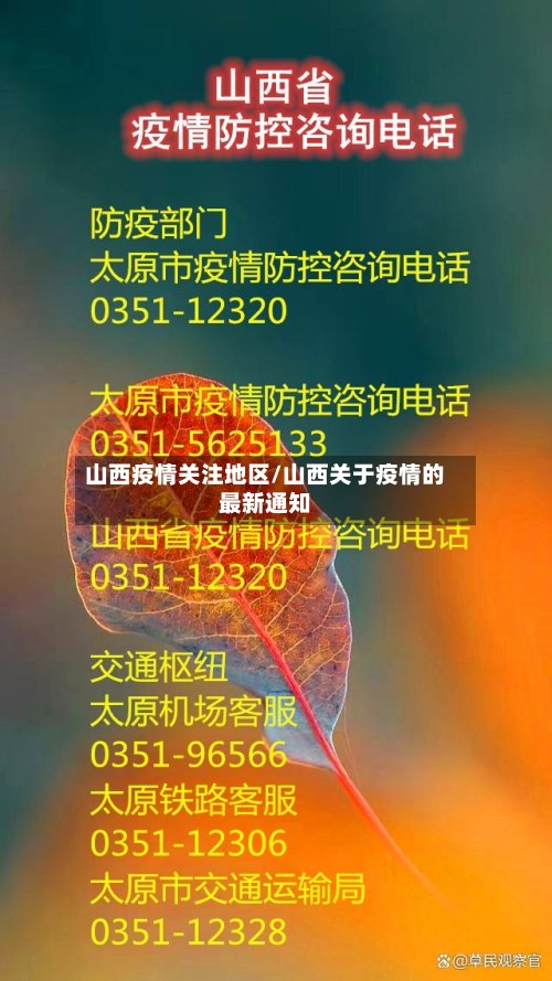 山西疫情关注地区/山西关于疫情的最新通知-第2张图片