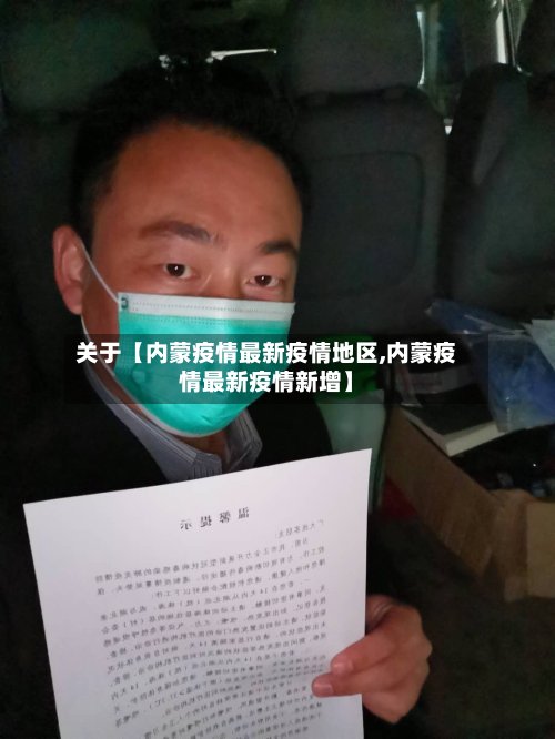 关于【内蒙疫情最新疫情地区,内蒙疫情最新疫情新增】