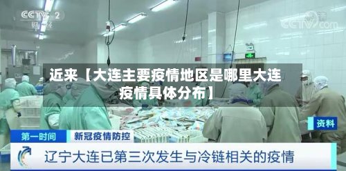 近来【大连主要疫情地区是哪里大连疫情具体分布】