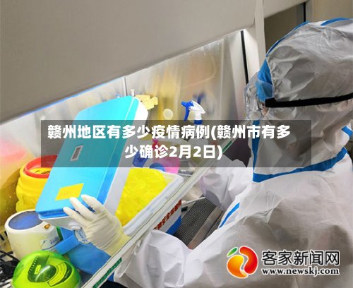赣州地区有多少疫情病例(赣州市有多少确诊2月2日)