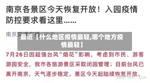 最近【什么地区疫情最轻,哪个地方疫情最轻】-第3张图片