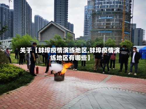 关于【蚌埠疫情演练地区,蚌埠疫情演练地区有哪些】