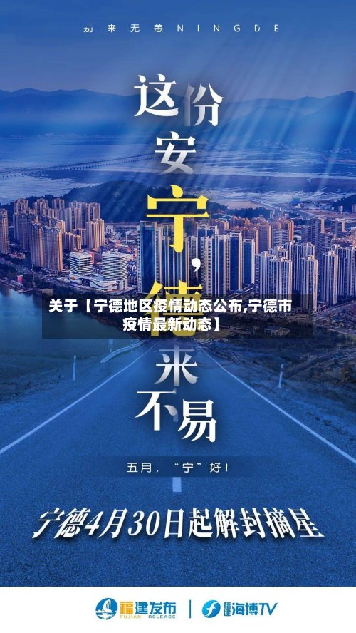 关于【宁德地区疫情动态公布,宁德市疫情最新动态】