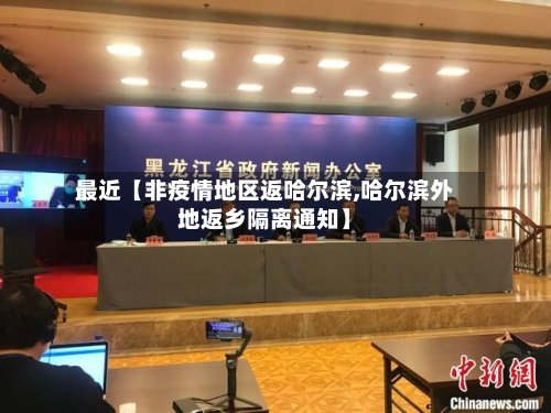 最近【非疫情地区返哈尔滨,哈尔滨外地返乡隔离通知】-第2张图片