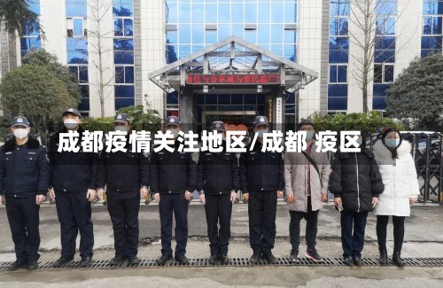 成都疫情关注地区/成都 疫区-第2张图片