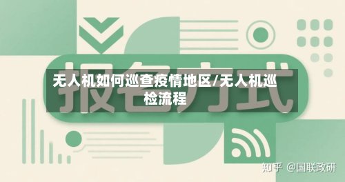 无人机如何巡查疫情地区/无人机巡检流程