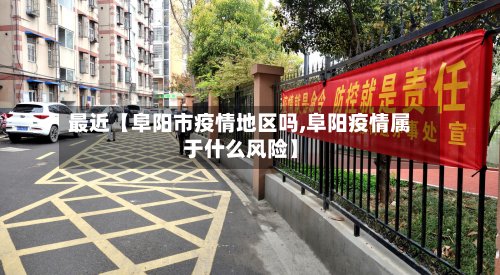 最近【阜阳市疫情地区吗,阜阳疫情属于什么风险】